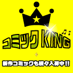 ポイントが一番高いコミックKING（11,000円コース）