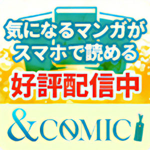 ＆COMIC（7日間無料登録/550円コース）docomoのポイントサイト比較