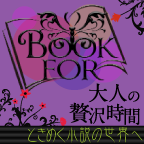 ポイントが一番高いBook for（550円コース）