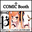 ポイントが一番高いcomicbooth（550円コース）