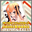 mini books（オンラインブックストア）11,000円コースのポイントサイト比較