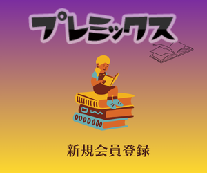 プレミックス（11,000円コース）のポイントサイト比較