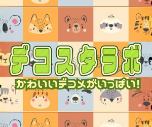 ポイントが一番高いデコスタラボ（2,200円コース）