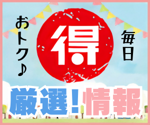 ポイントが一番高い厳選マル得情報（5,500円コース）au