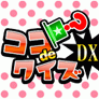 ココdeクイズDX（1,650円コース）のポイントサイト比較