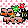 ポイントが一番高いココdeクイズDX（2,200円コース）