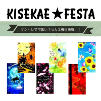 ポイントが一番高いKisekae★Festa（550円コース）