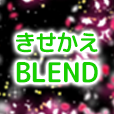 ポイントが一番高いきせかえBLEND（550円コース）