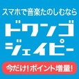 dwango.jp（ドワンゴジェーピー）330円/440円コース【iOS】のポイントサイト比較