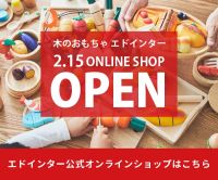 ポイントが一番高いエドインター公式オンラインショップ（木製知育玩具）