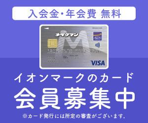 イオンカード（メイクマンカード）発行+ショッピング利用のポイントサイト比較