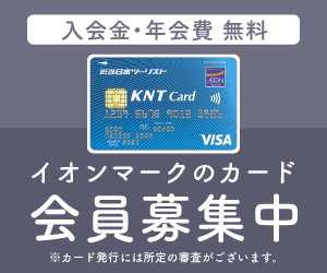 KNTカード（発行+ショッピング利用）のポイントサイト比較