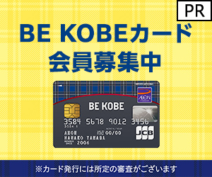 イオンカード（BE KOBEカード）発行+ショッピング利用のポイントサイト比較