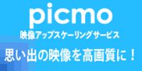 picmo（映像アップスケーリングサービス）のポイントサイト比較