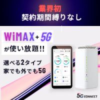 ポイントが一番高い5G CONNECT