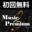 ポイントが一番高いMusicPremium（7日無料登録/2,200円コース）