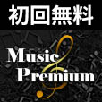 MusicPremium（初月無料登録/550円コース）のポイントサイト比較