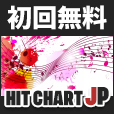 ポイントが一番高いHitchartjp（初月無料登録/550円コース）