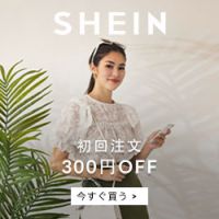 ポイントが一番高いSHEIN（シーイン）新規購入