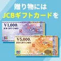 JCBギフトカード（JCB）のポイントサイト比較