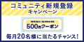 ポイントが一番高い目指せ！肌質改善コミュニティ