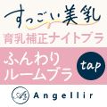 ポイントが一番高いAngellir（アンジェリール）