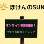 ほけんのSUN（オンライン保険相談）