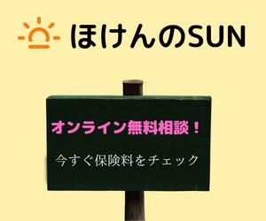 ポイントが一番高いほけんのSUN（オンライン保険相談）