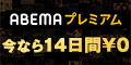 ポイントが一番高いABEMAプレミアム（スマホ）