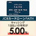 ポイントが一番高いJCB CARD LOAN FAITH（JCBカードローン）発行+借入予約
