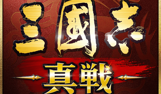 三國志 真戦（勢力20,000達成）iOSのポイントサイト比較