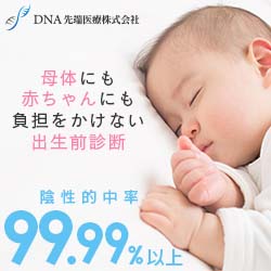 新型出生前診断（NIPT）DNA先端医療のポイントサイト比較