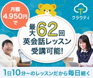 ポイントが一番高いクラウティ（オンライン英会話）