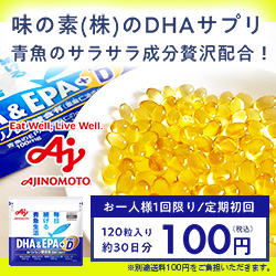 ポイントが一番高い味の素『DHA&EPA＋ビタミンD』スマホ