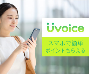 Uvoice（ユーボイス）iOSのポイントサイト比較