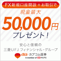 ポイントが一番高いauカブコム証券（auカブコム FX）旧シストレFX（50万通貨以上取引）