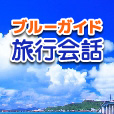 ポイントが一番高いブルーガイド旅行会話（330円コース）