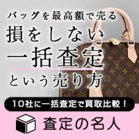 ポイントが一番高い査定の名人（バッグ・財布一括査定）