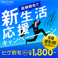 ポイントが一番高いPROUD CLINIC（医療メンズ脱毛サロン）渋谷/新宿