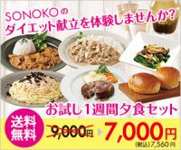 SONOKO（お試し１週間ダイエット献立セット）のポイントサイト比較