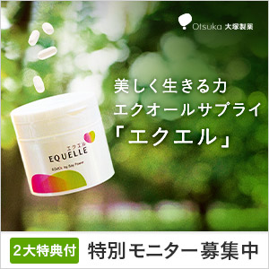 エクエル（大塚製薬）のポイントサイト比較