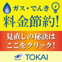 Tokai都市ガスのポイントサイト比較