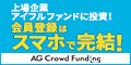 ポイントが一番高いAGクラウドファンディング（投資家登録+10万円以上の投資完了）