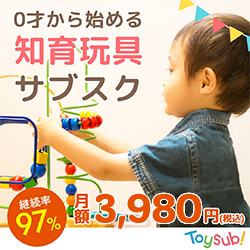 ポイントが一番高いToysub!（トイサブ）
