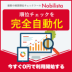 Nobilista（ノビリスタ）クラウド型検索順位チェックツールのポイントサイト比較