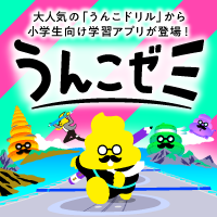 ポイントが一番高いうんこゼミ