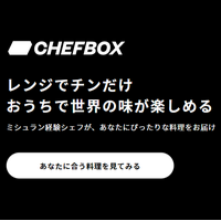 CHEFBOX（シェフボックス）宅食サービスのポイントサイト比較