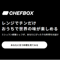 ポイントが一番高いCHEFBOX（シェフボックス）宅食サービス