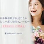 WEDDINGWISH（結婚式ムービー制作）