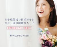 ポイントが一番高いWEDDINGWISH（結婚式ムービー制作）